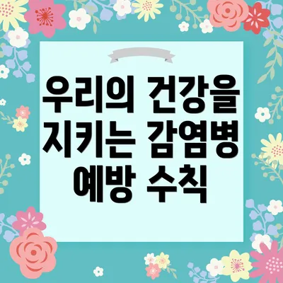 우리의 건강을 지키는 감염병 예방 수칙