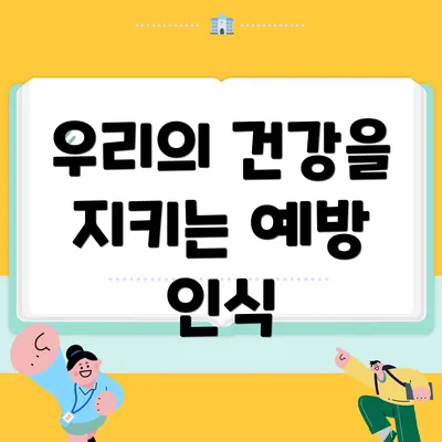 우리의 건강을 지키는 예방 인식