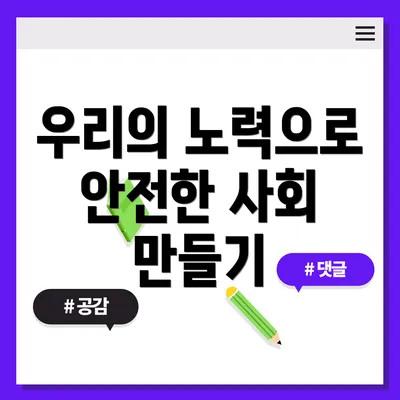 우리의 노력으로 안전한 사회 만들기