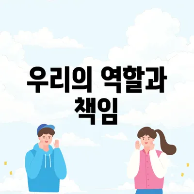 우리의 역할과 책임