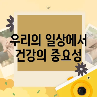 우리의 일상에서 건강의 중요성