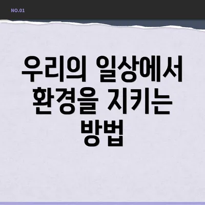 우리의 일상에서 환경을 지키는 방법