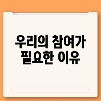 우리의 참여가 필요한 이유