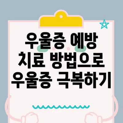 우울증 예방 치료 방법으로 우울증 극복하기
