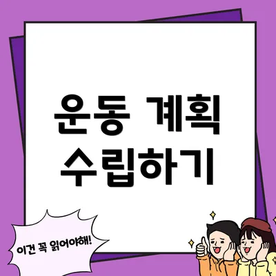 운동 계획 수립하기
