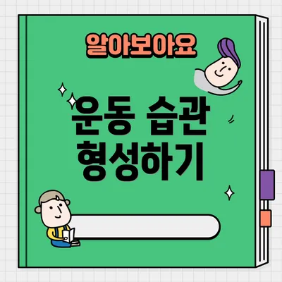 운동 습관 형성하기
