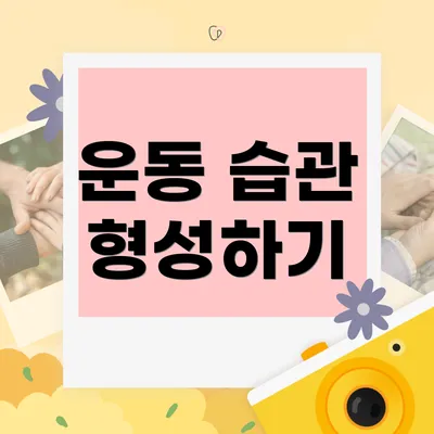 운동 습관 형성하기
