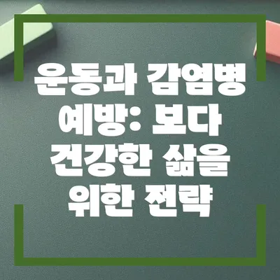 운동과 감염병 예방: 보다 건강한 삶을 위한 전략
