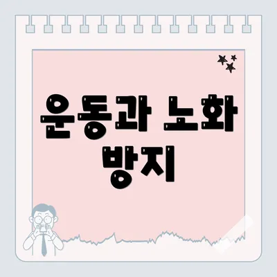 운동과 노화 방지