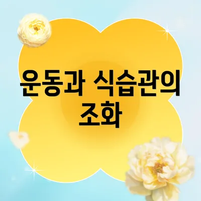 운동과 식습관의 조화