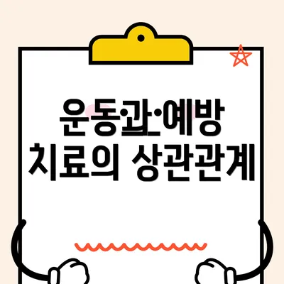운동과 예방 치료의 상관관계