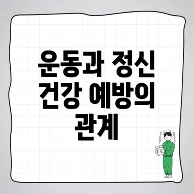 운동과 정신 건강 예방의 관계