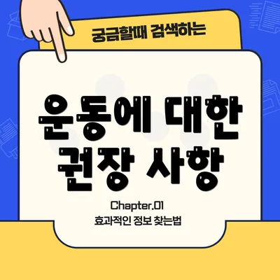 운동에 대한 권장 사항