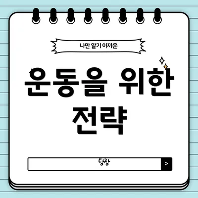운동을 위한 전략
