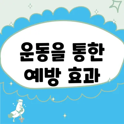 운동을 통한 예방 효과