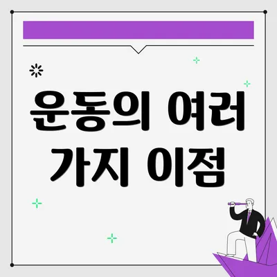 운동의 여러 가지 이점
