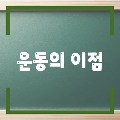 운동의 이점