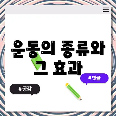 운동의 종류와 그 효과