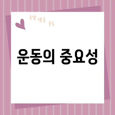 운동의 중요성