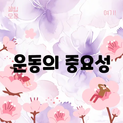 운동의 중요성