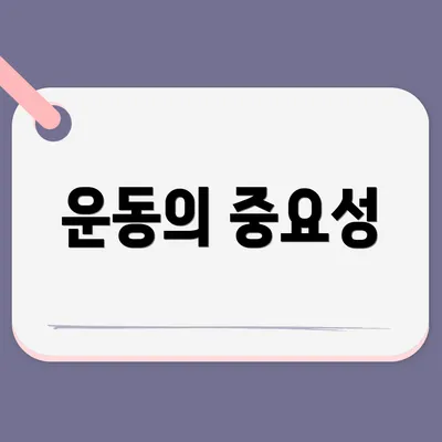 운동의 중요성