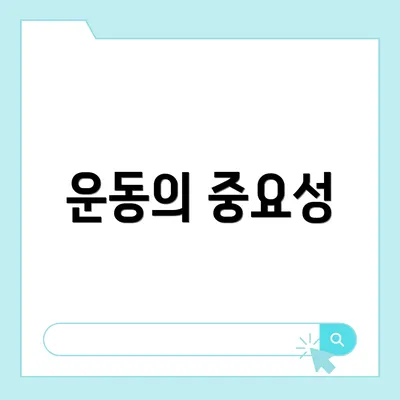 운동의 중요성