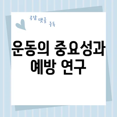 운동의 중요성과 예방 연구