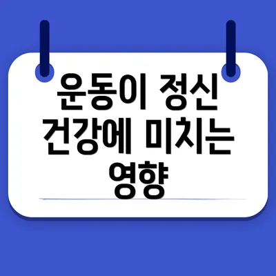 운동이 정신 건강에 미치는 영향