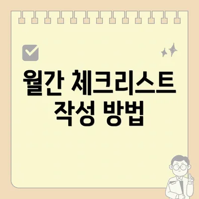 월간 체크리스트 작성 방법