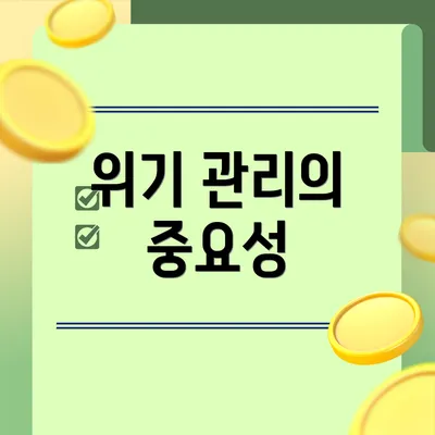 위기 관리의 중요성