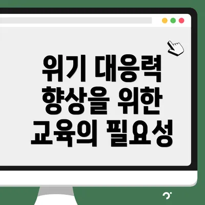 위기 대응력 향상을 위한 교육의 필요성