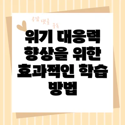 위기 대응력 향상을 위한 효과적인 학습 방법