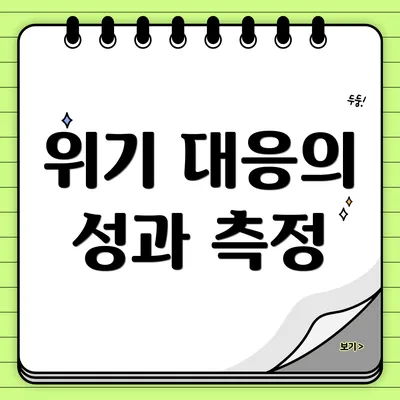 위기 대응의 성과 측정