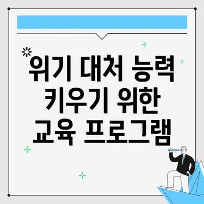위기 대처 능력 키우기 위한 교육 프로그램