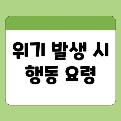 위기 발생 시 행동 요령