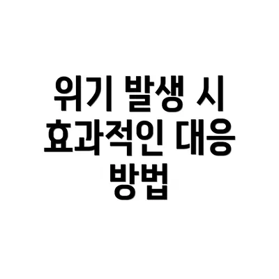 위기 발생 시 효과적인 대응 방법