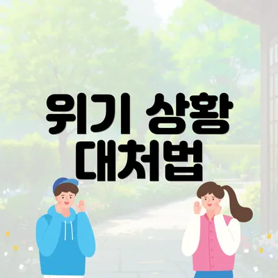 위기 상황 대처법