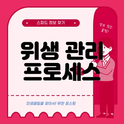 위생 관리 프로세스