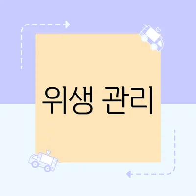 위생 관리
