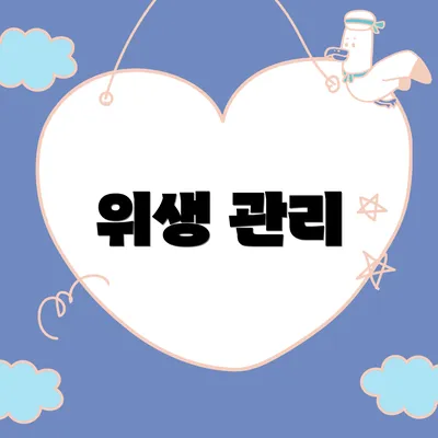 위생 관리