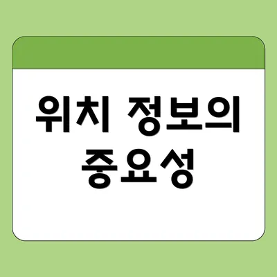 위치 정보의 중요성
