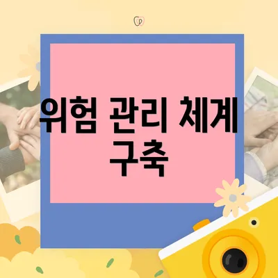 위험 관리 체계 구축