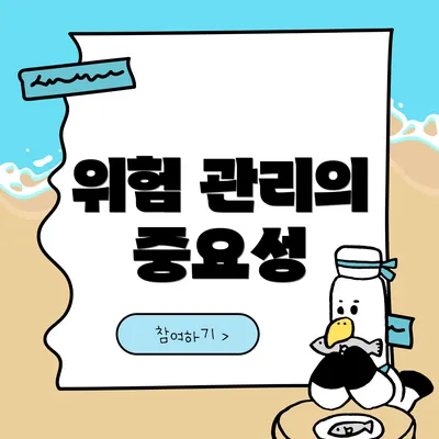 위험 관리의 중요성