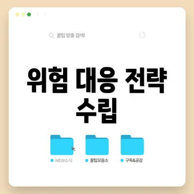 위험 대응 전략 수립