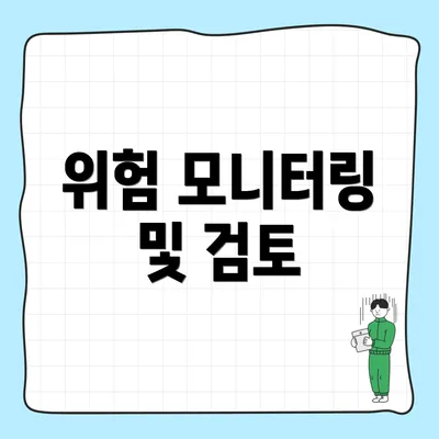 위험 모니터링 및 검토