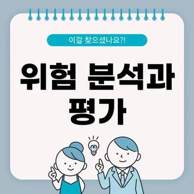 위험 분석과 평가