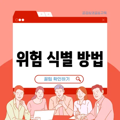 위험 식별 방법
