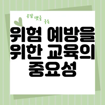 위험 예방을 위한 교육의 중요성