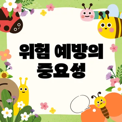 위험 예방의 중요성