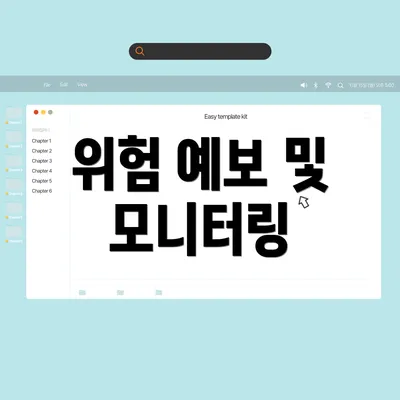 위험 예보 및 모니터링